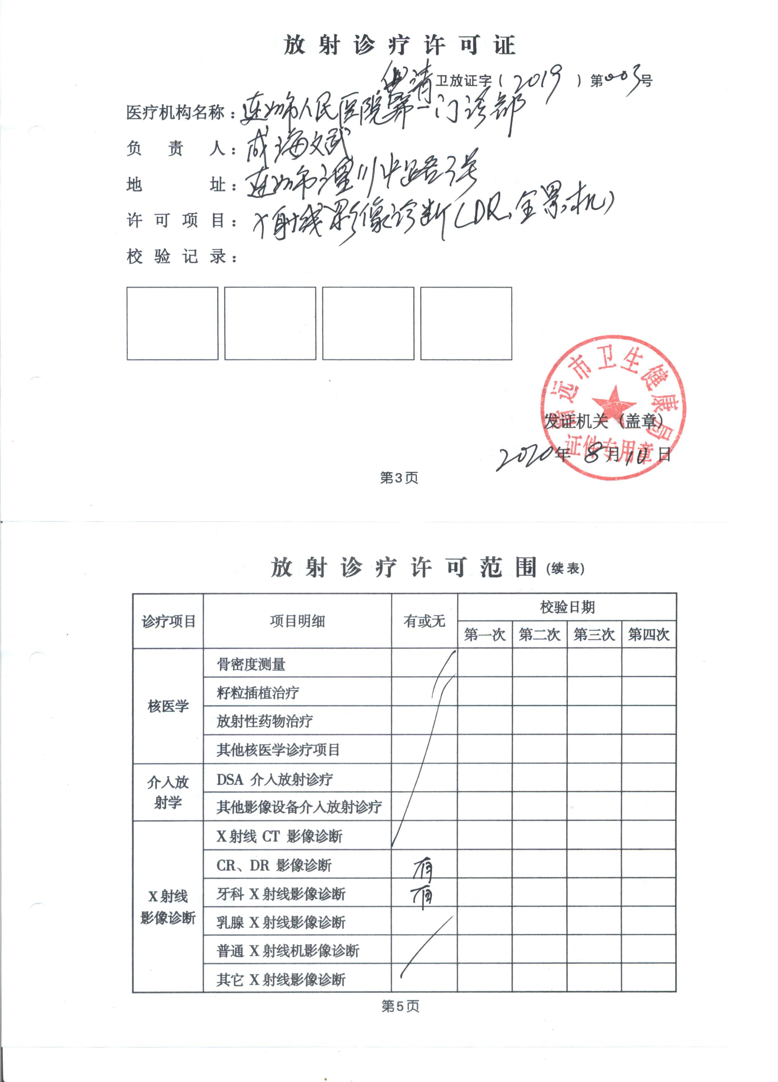 放射诊疗许可证副本1